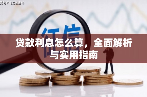 烟台贷款利息怎么算，全面解析与实用指南