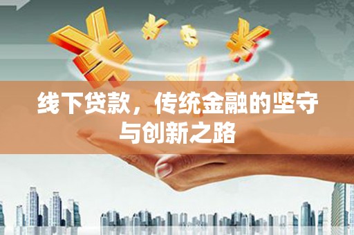 烟台线下贷款，传统金融的坚守与创新之路
