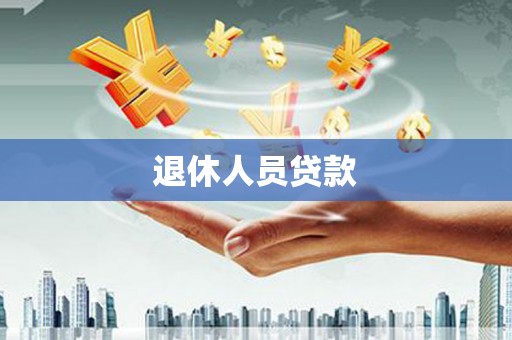 烟台退休人员贷款