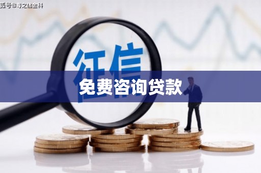 烟台免费咨询贷款