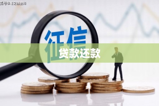 烟台贷款还款