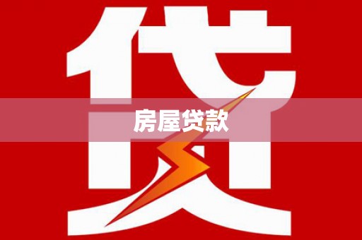 烟台房屋贷款