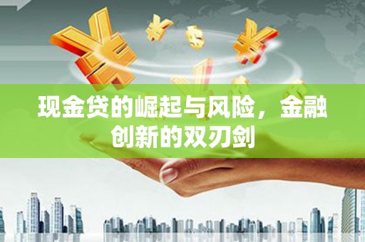 烟台现金贷的崛起与风险，金融创新的双刃剑
