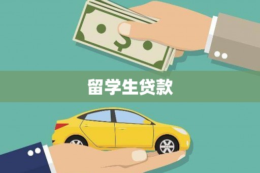 烟台留学生贷款