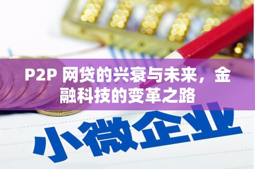 烟台P2P 网贷的兴衰与未来，金融科技的变革之路