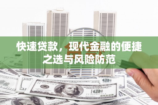 烟台快速贷款，现代金融的便捷之选与风险防范