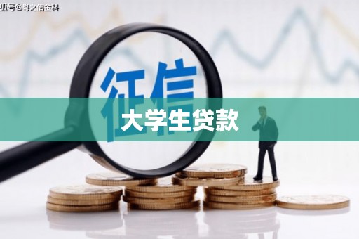 烟台大学生贷款