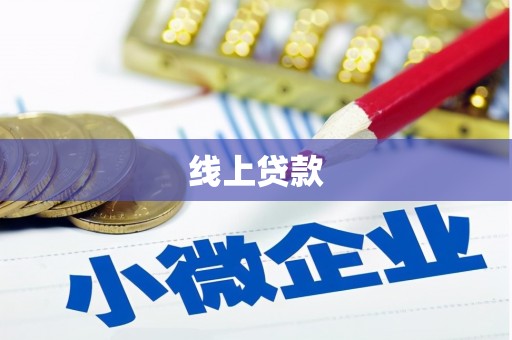 烟台线上贷款