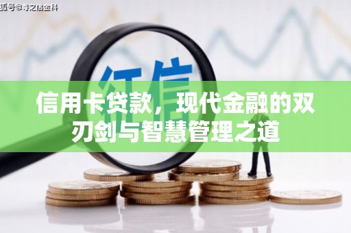 烟台信用卡贷款，现代金融的双刃剑与智慧管理之道
