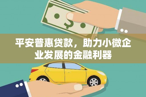 烟台平安普惠贷款，助力小微企业发展的金融利器