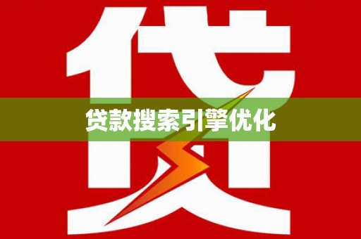 烟台贷款搜索引擎优化