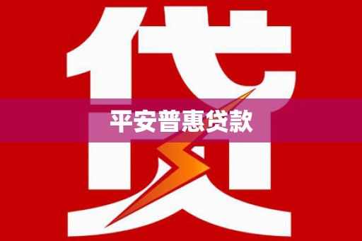 烟台平安普惠贷款