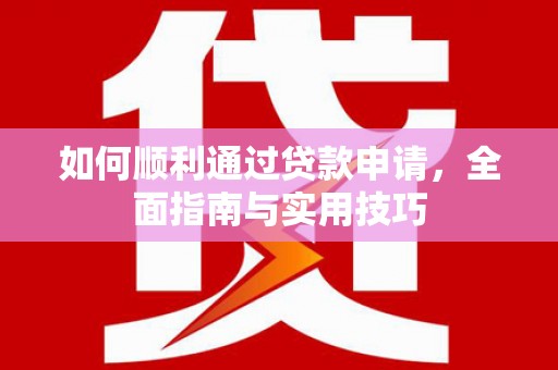 烟台如何顺利通过贷款申请，全面指南与实用技巧