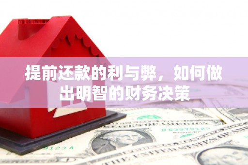 烟台提前还款的利与弊，如何做出明智的财务决策