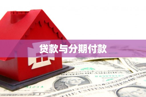 烟台贷款与分期付款