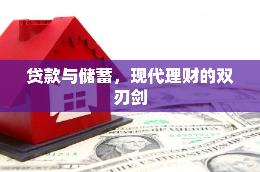 烟台贷款与储蓄，现代理财的双刃剑