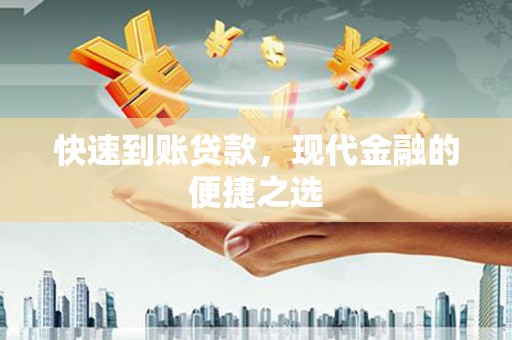 烟台快速到账贷款，现代金融的便捷之选