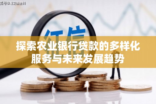 烟台探索农业银行贷款的多样化服务与未来发展趋势