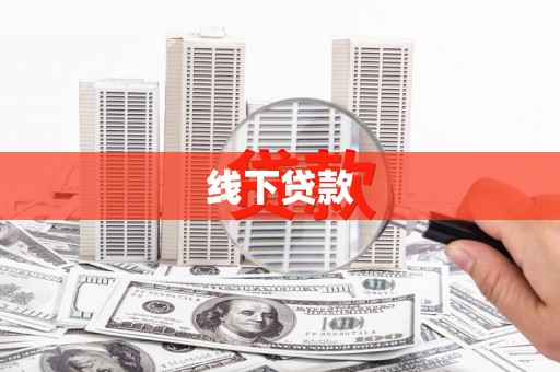 烟台线下贷款