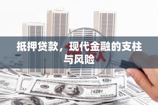 烟台抵押贷款，现代金融的支柱与风险