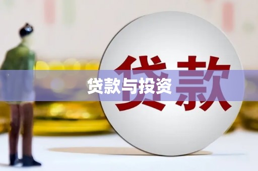 烟台贷款与投资