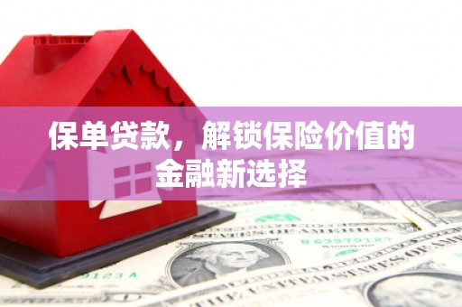 烟台保单贷款，解锁保险价值的金融新选择
