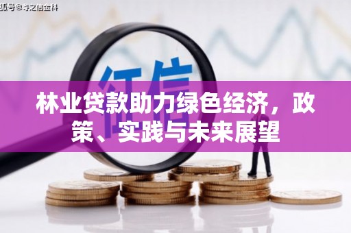 烟台林业贷款助力绿色经济，政策、实践与未来展望
