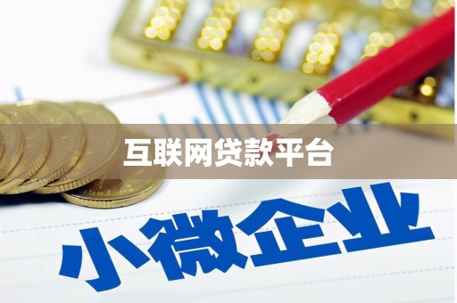 烟台互联网贷款平台
