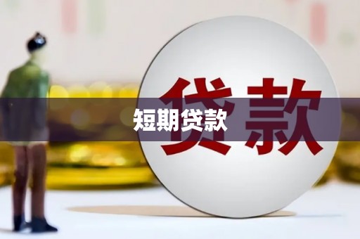 烟台短期贷款