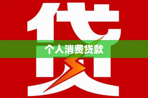烟台个人消费贷款