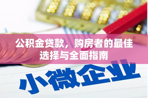 烟台公积金贷款，购房者的最佳选择与全面指南