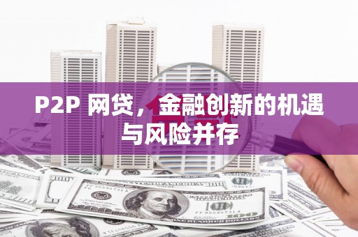 烟台P2P 网贷，金融创新的机遇与风险并存