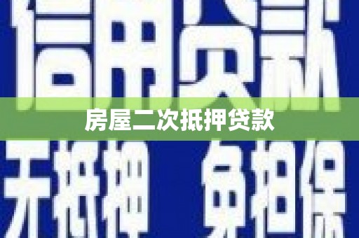 烟台房屋二次抵押贷款