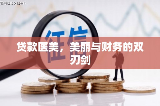 烟台贷款医美，美丽与财务的双刃剑