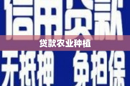 烟台贷款农业种植