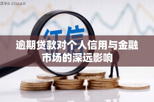 烟台逾期贷款对个人信用与金融市场的深远影响