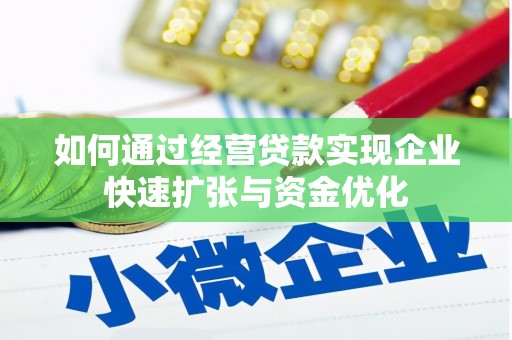 烟台如何通过经营贷款实现企业快速扩张与资金优化