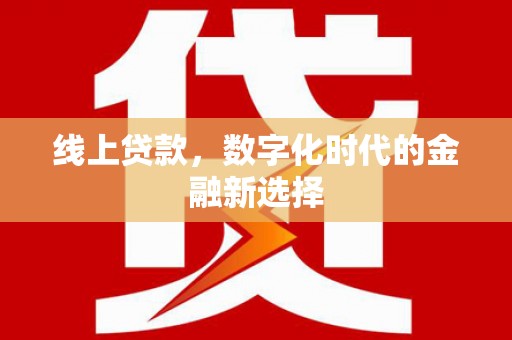 烟台线上贷款，数字化时代的金融新选择