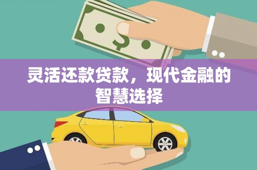 烟台灵活还款贷款，现代金融的智慧选择