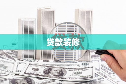 烟台贷款装修