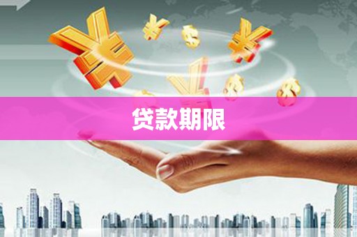 烟台贷款期限