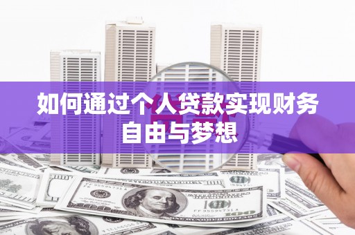烟台如何通过个人贷款实现财务自由与梦想