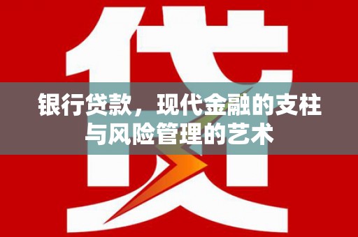烟台银行贷款，现代金融的支柱与风险管理的艺术