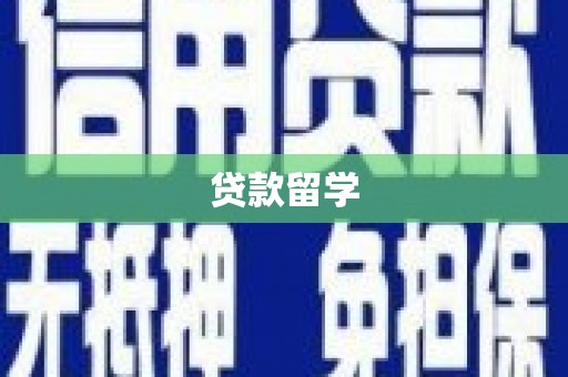 烟台贷款留学