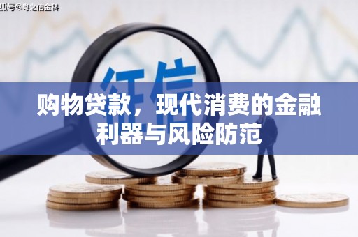烟台购物贷款，现代消费的金融利器与风险防范