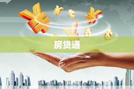 烟台房贷通