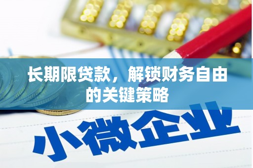 烟台长期限贷款，解锁财务自由的关键策略