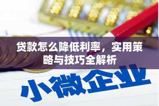 烟台贷款怎么降低利率，实用策略与技巧全解析