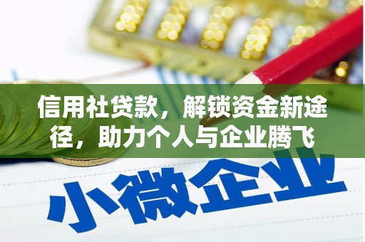 烟台信用社贷款，解锁资金新途径，助力个人与企业腾飞