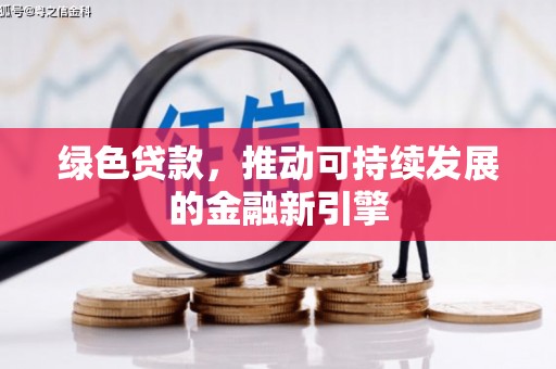 烟台绿色贷款，推动可持续发展的金融新引擎